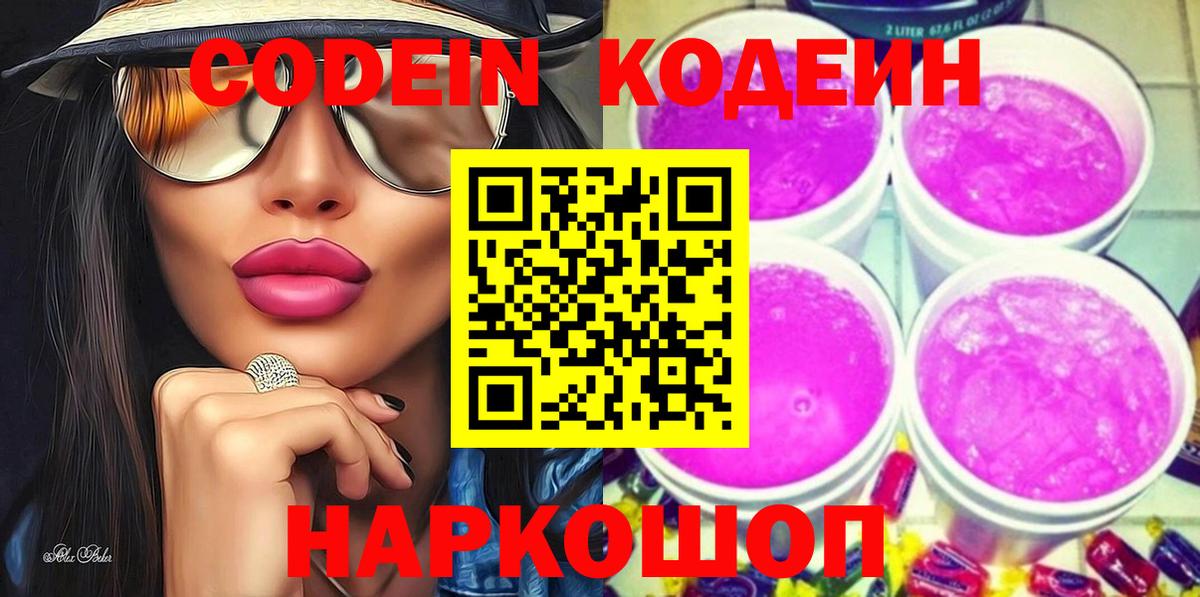 Codein напиток Lean (лин)  Вход с VPN  Канск 